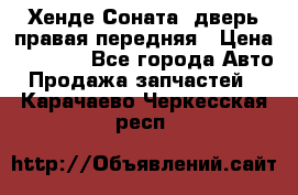Хенде Соната5 дверь правая передняя › Цена ­ 5 500 - Все города Авто » Продажа запчастей   . Карачаево-Черкесская респ.